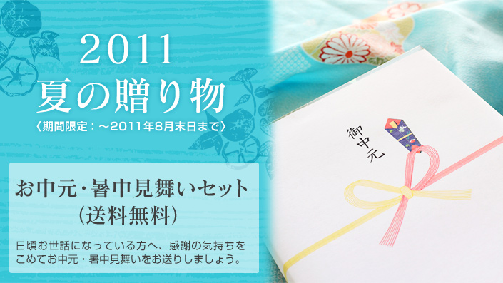 11夏の贈り物 お中元 暑中見舞いセット 3 000円コース 送料無料